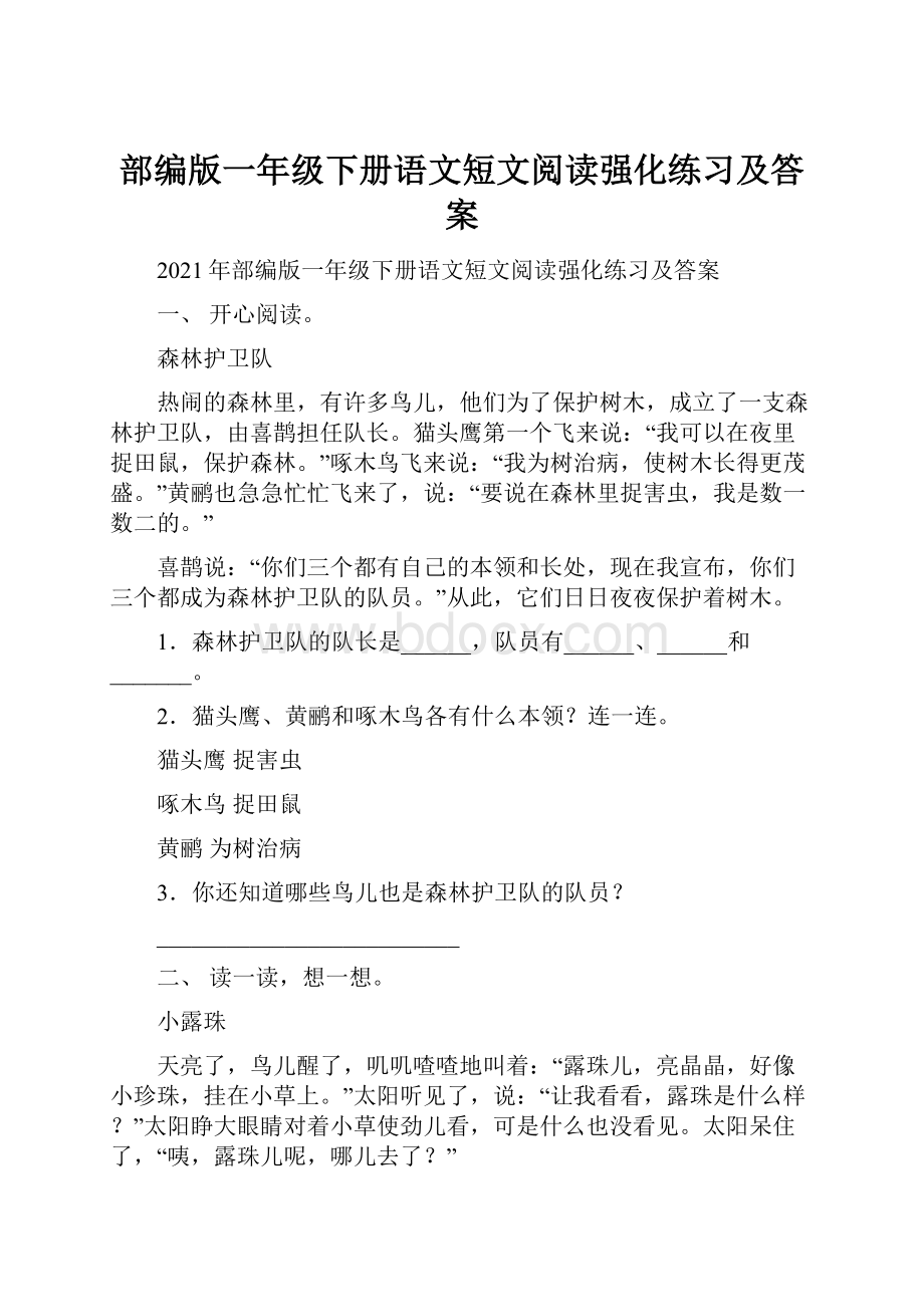 部编版一年级下册语文短文阅读强化练习及答案.docx