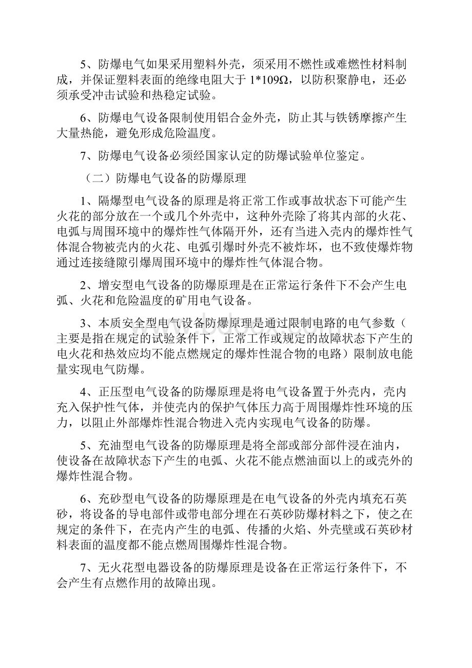 煤矿机电防爆电气设备防爆标准之欧阳科创编.docx_第2页