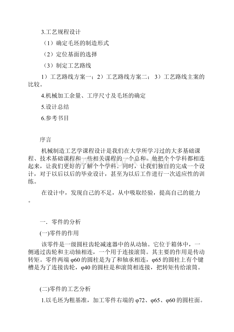 机械制造工艺设计同为应天苦逼人少赚你们一点钱.docx_第2页