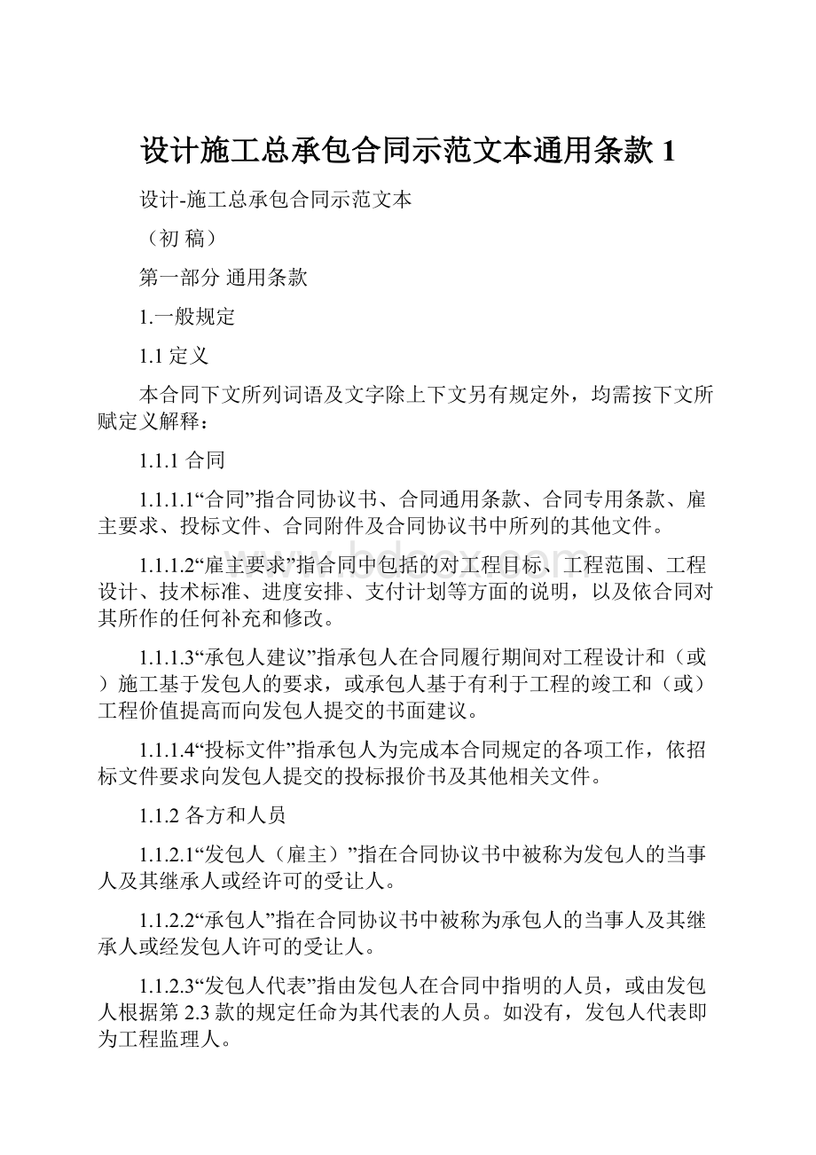 设计施工总承包合同示范文本通用条款1.docx