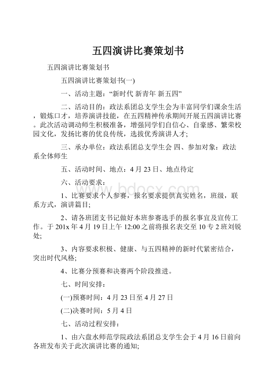 五四演讲比赛策划书.docx