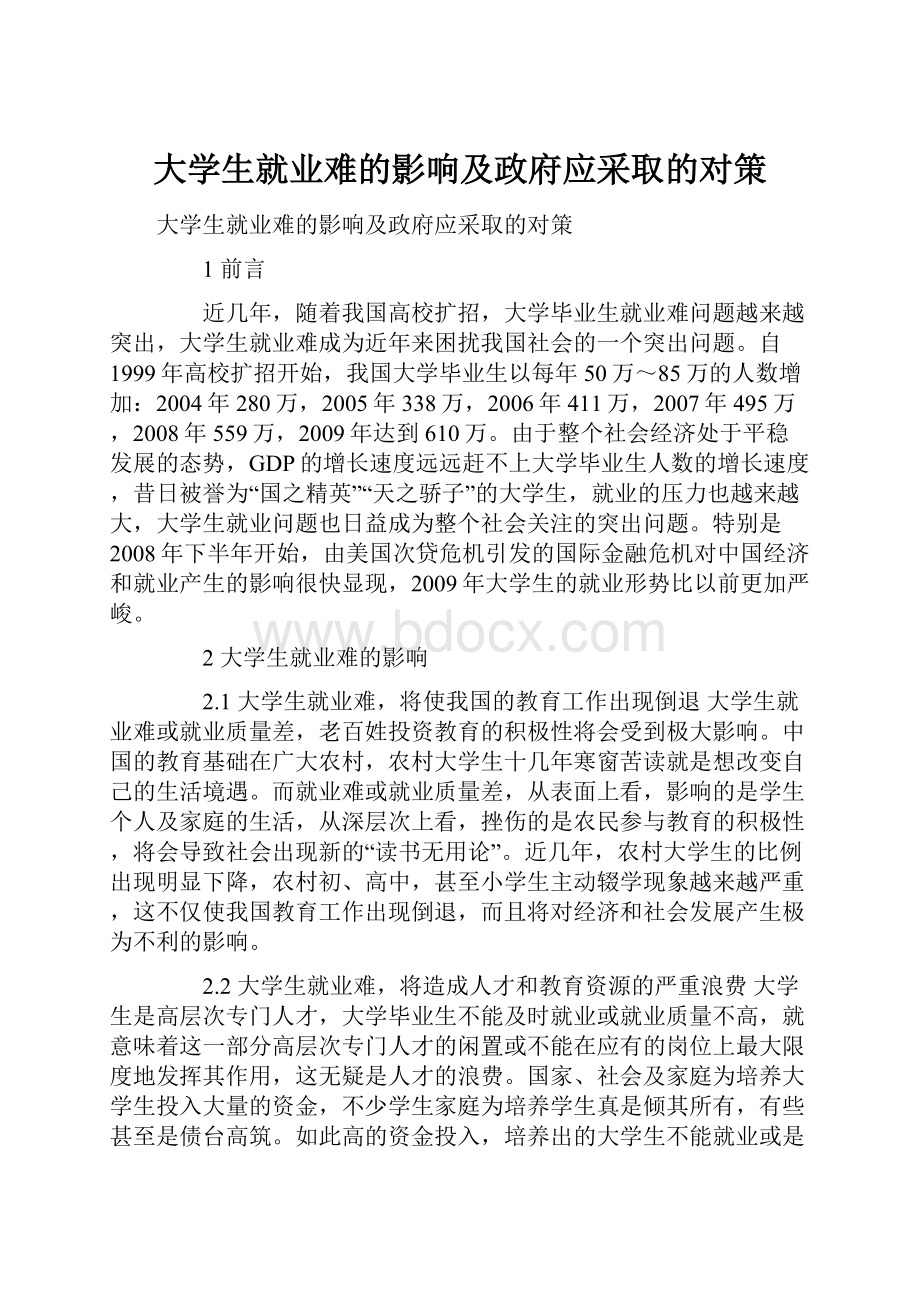 大学生就业难的影响及政府应采取的对策.docx_第1页