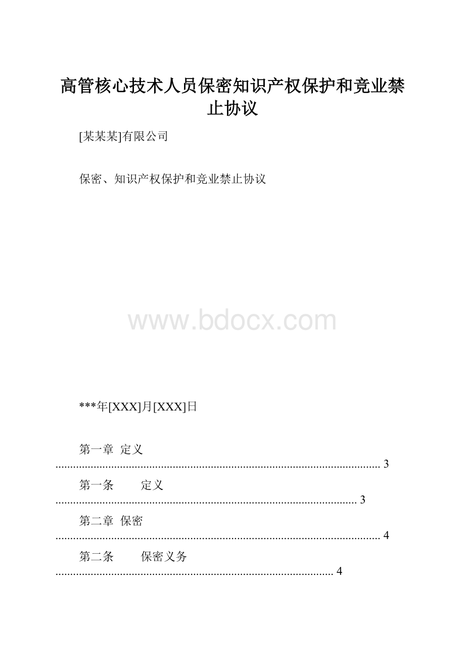 高管核心技术人员保密知识产权保护和竞业禁止协议.docx