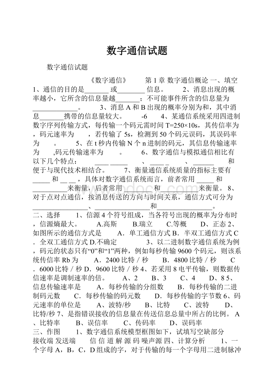 数字通信试题.docx_第1页