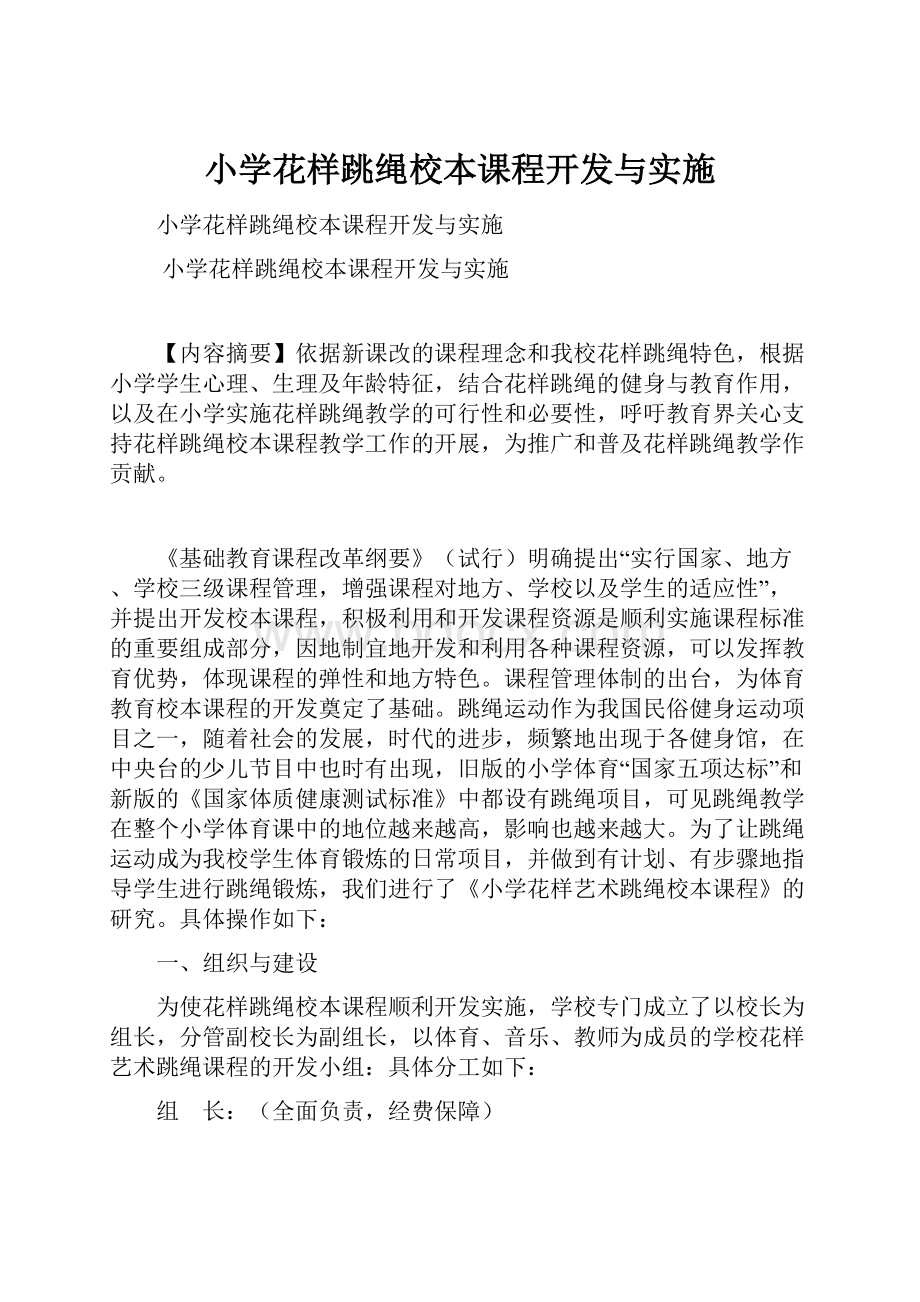 小学花样跳绳校本课程开发与实施.docx