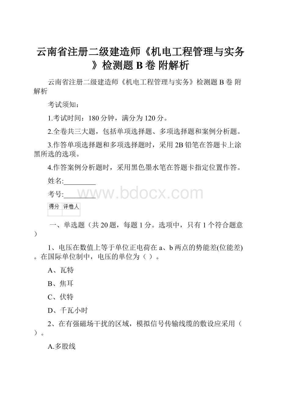 云南省注册二级建造师《机电工程管理与实务》检测题B卷 附解析.docx_第1页