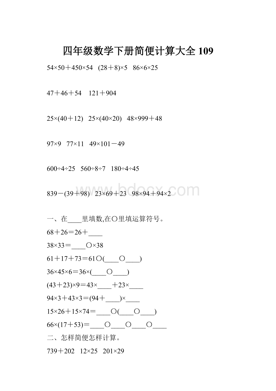 四年级数学下册简便计算大全109.docx