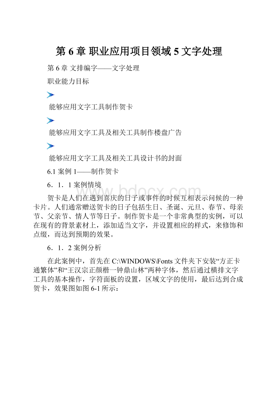 第6章职业应用项目领域5文字处理.docx