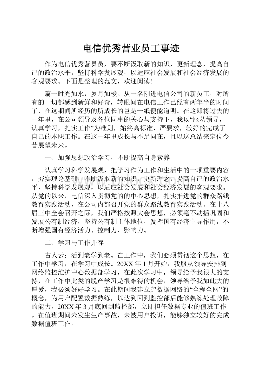 电信优秀营业员工事迹.docx