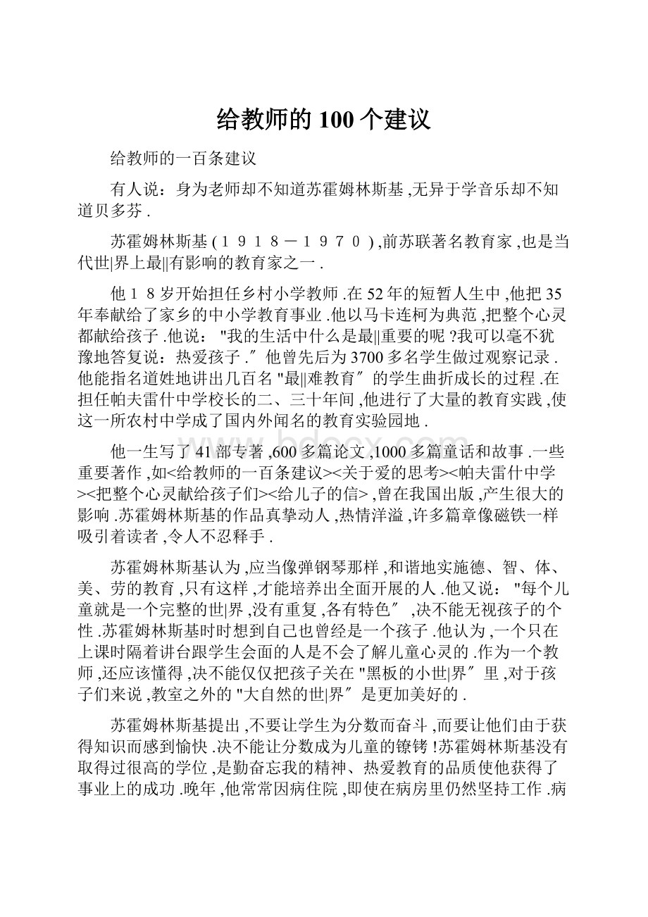 给教师的100个建议.docx