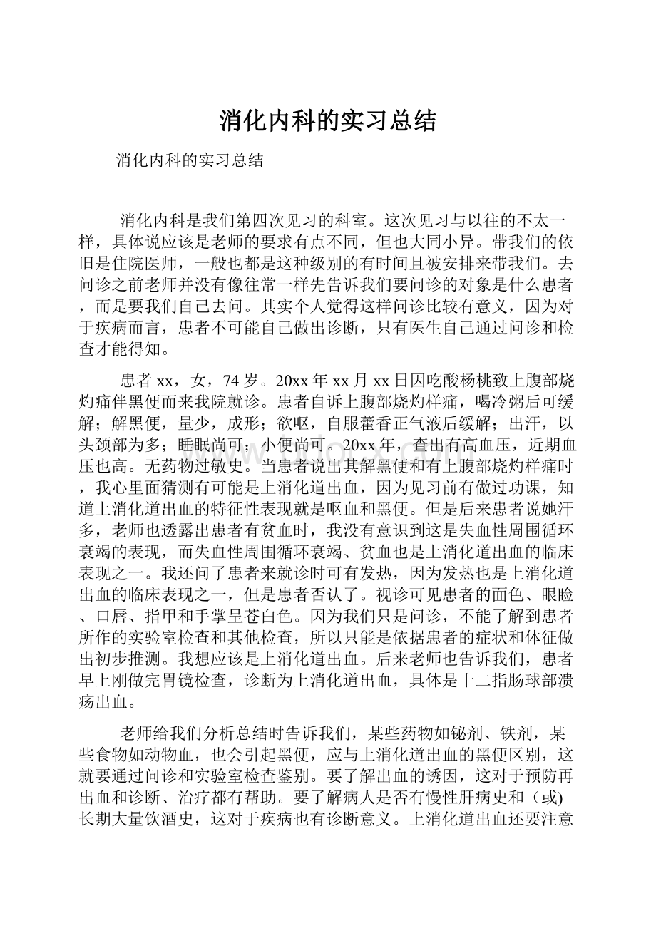 消化内科的实习总结.docx