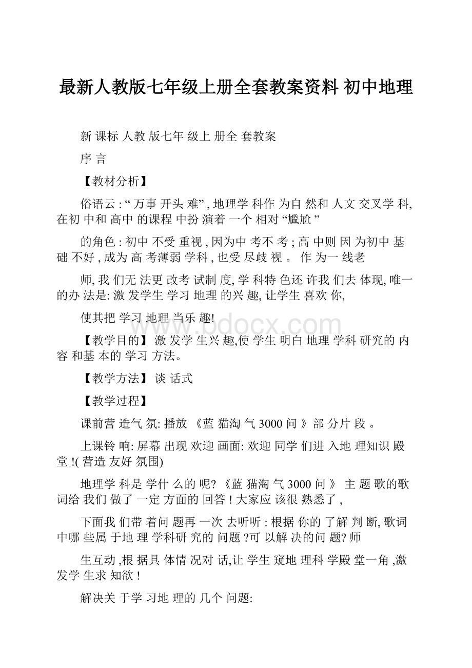 最新人教版七年级上册全套教案资料 初中地理.docx_第1页