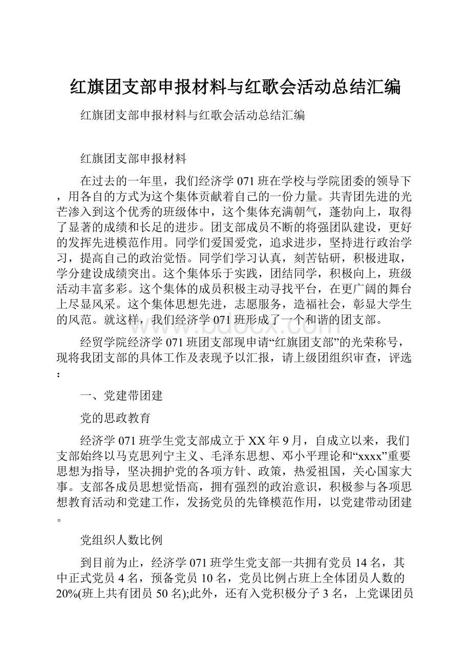 红旗团支部申报材料与红歌会活动总结汇编.docx_第1页