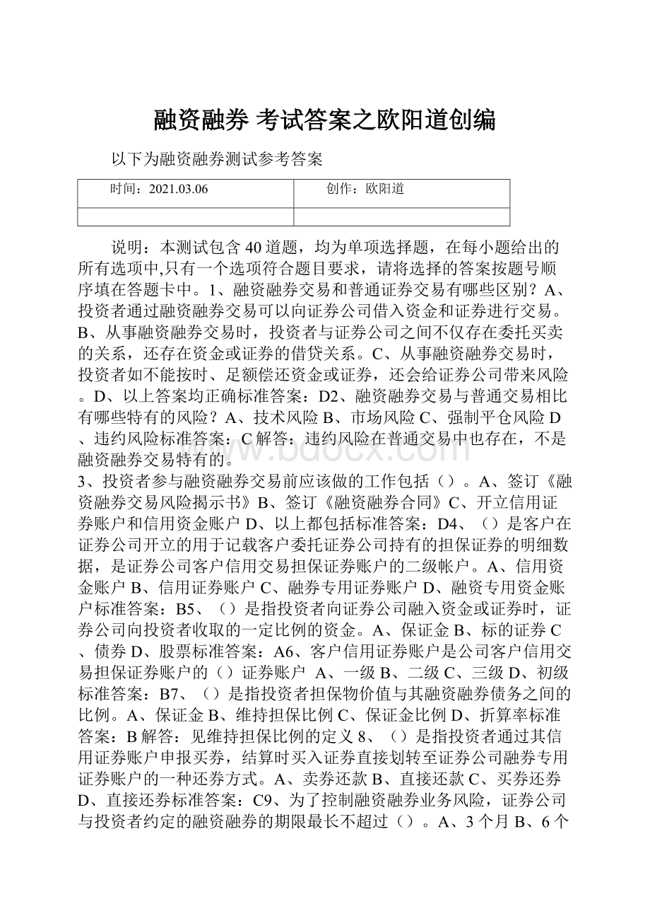 融资融券 考试答案之欧阳道创编.docx_第1页