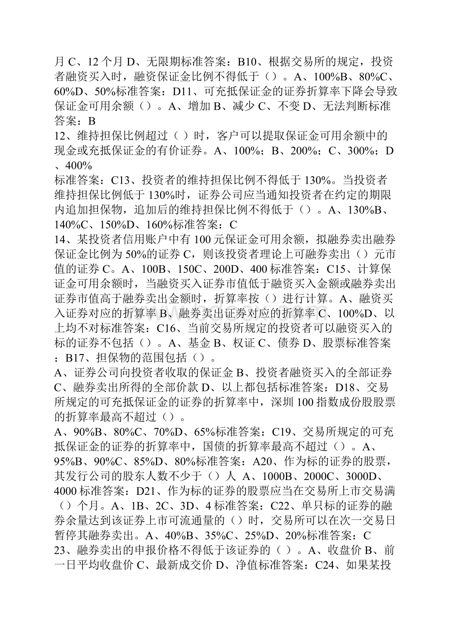 融资融券 考试答案之欧阳道创编.docx_第2页