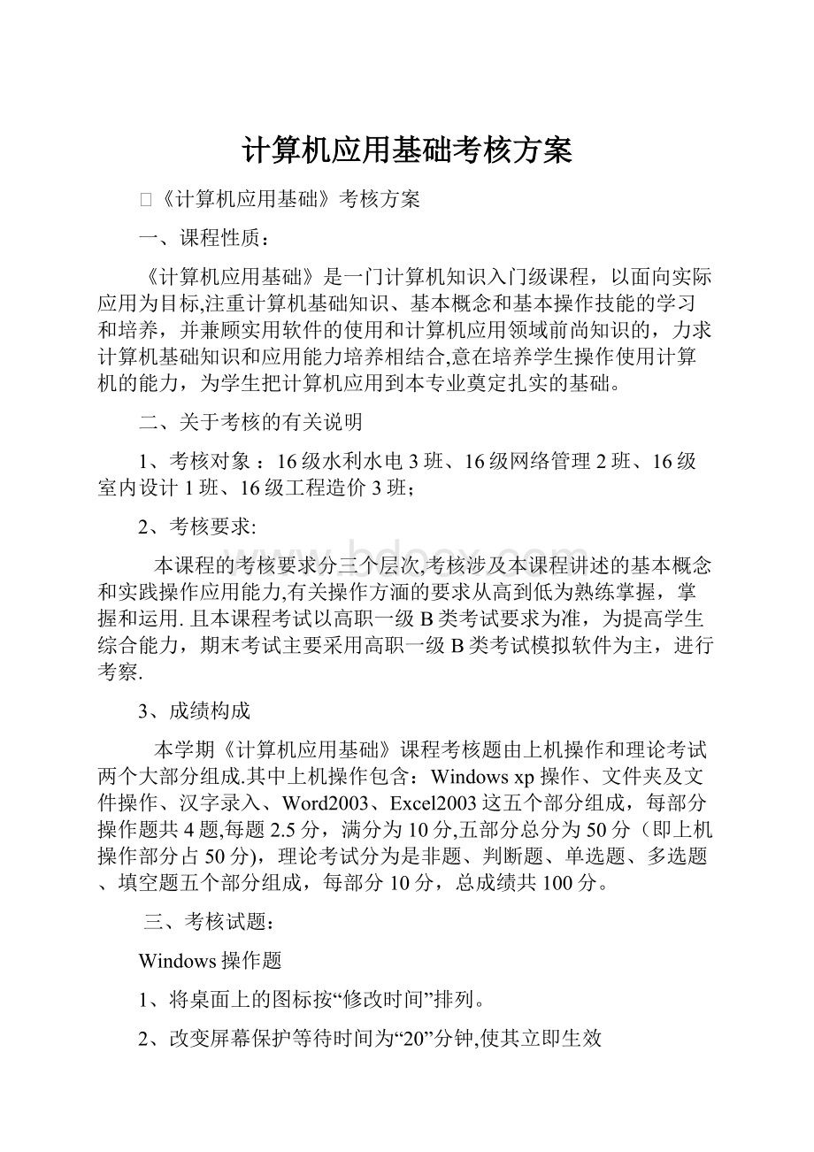 计算机应用基础考核方案.docx_第1页