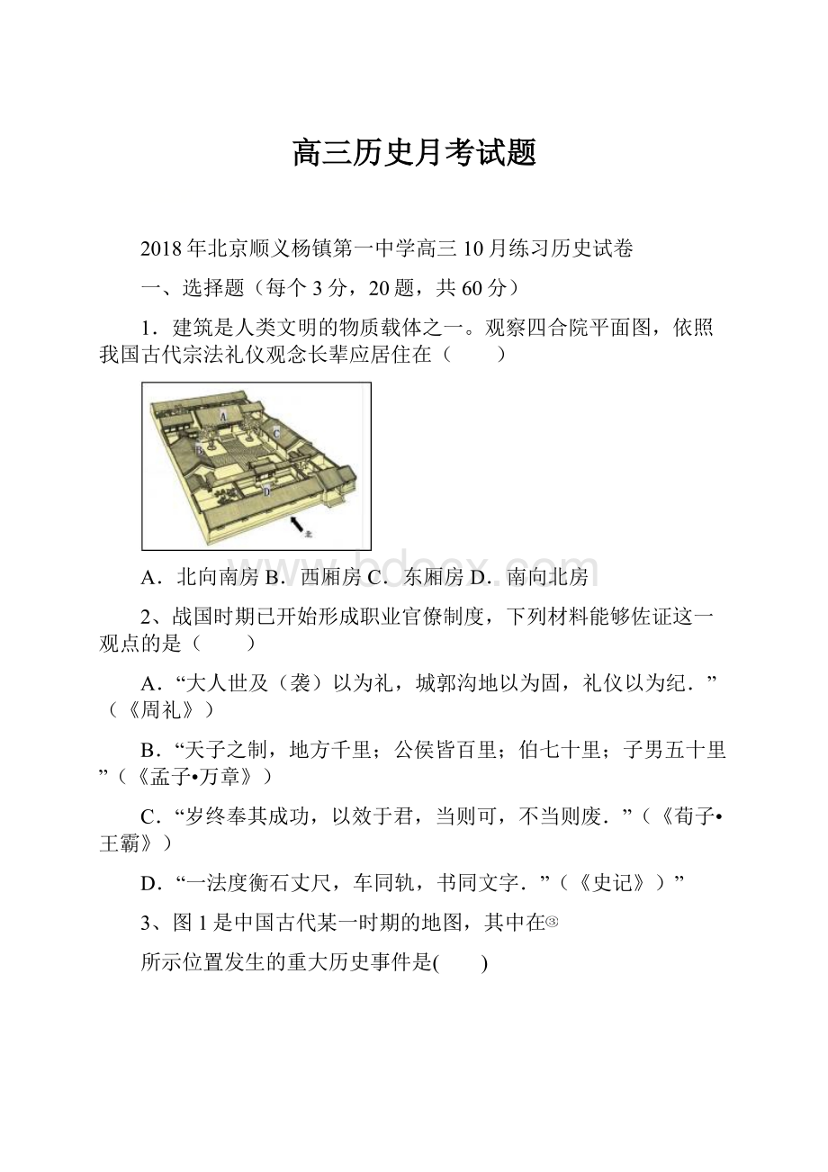 高三历史月考试题.docx