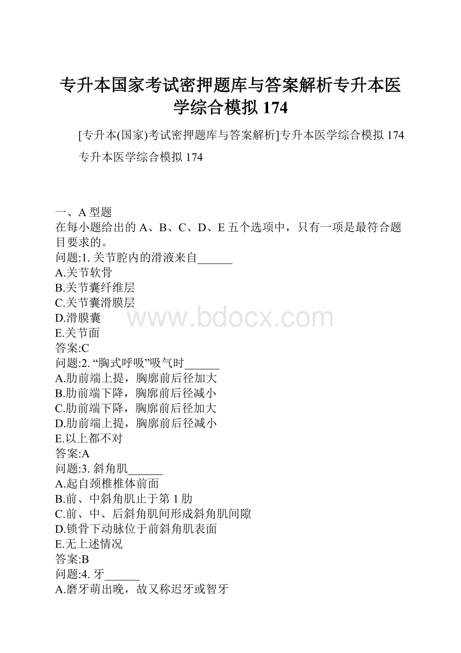 专升本国家考试密押题库与答案解析专升本医学综合模拟174.docx_第1页