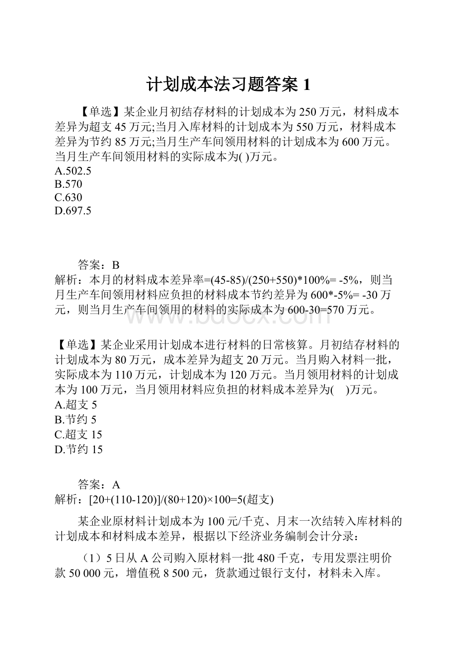 计划成本法习题答案1.docx