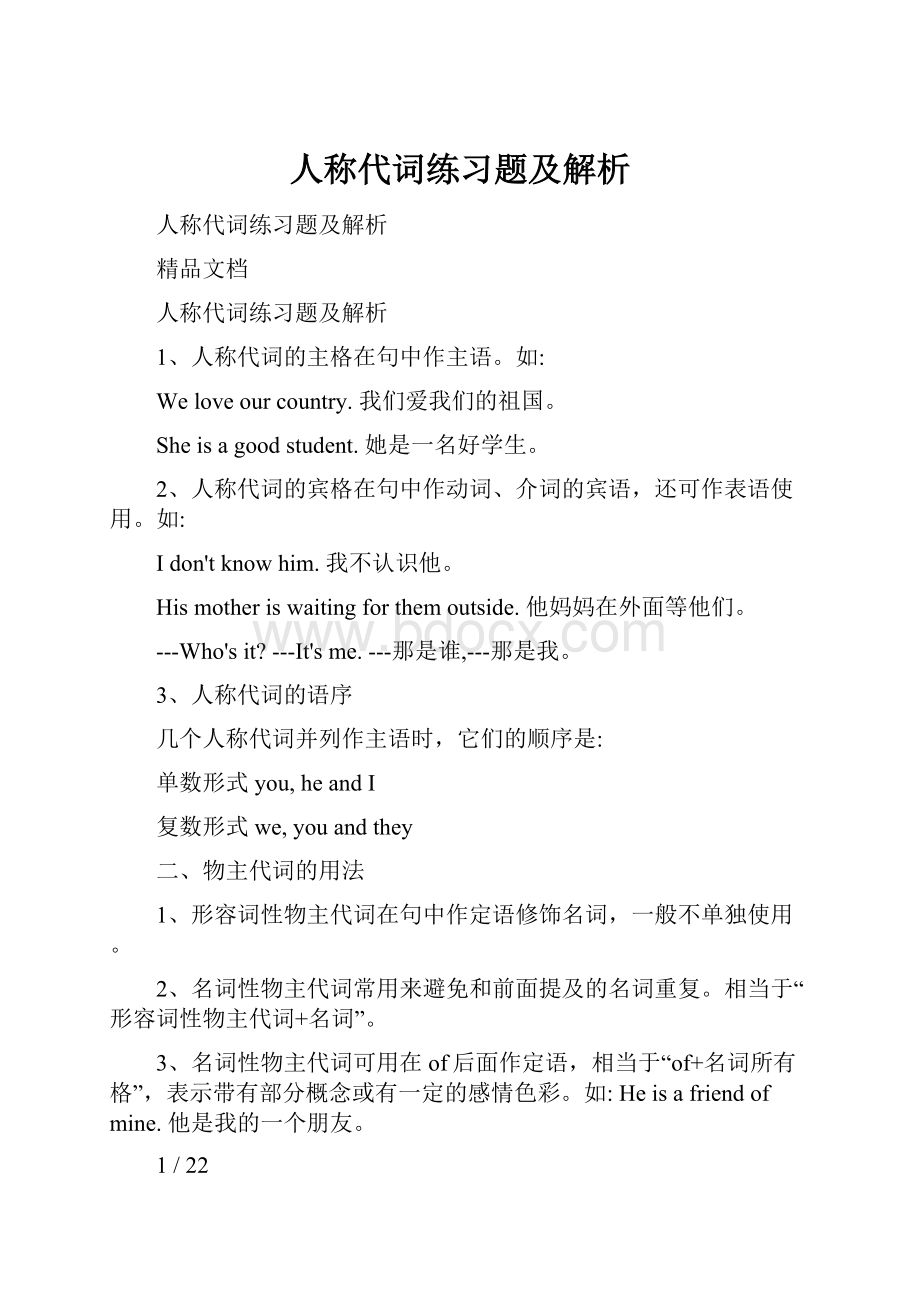 人称代词练习题及解析.docx