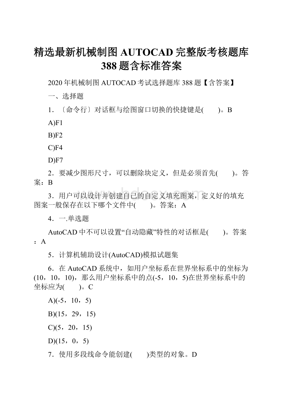 精选最新机械制图AUTOCAD完整版考核题库388题含标准答案.docx