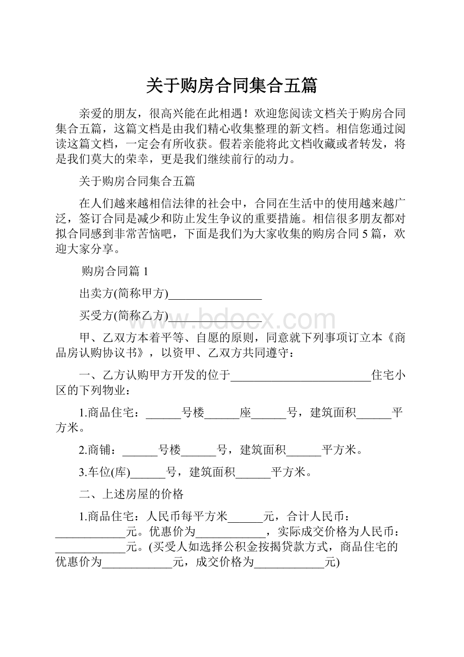 关于购房合同集合五篇.docx