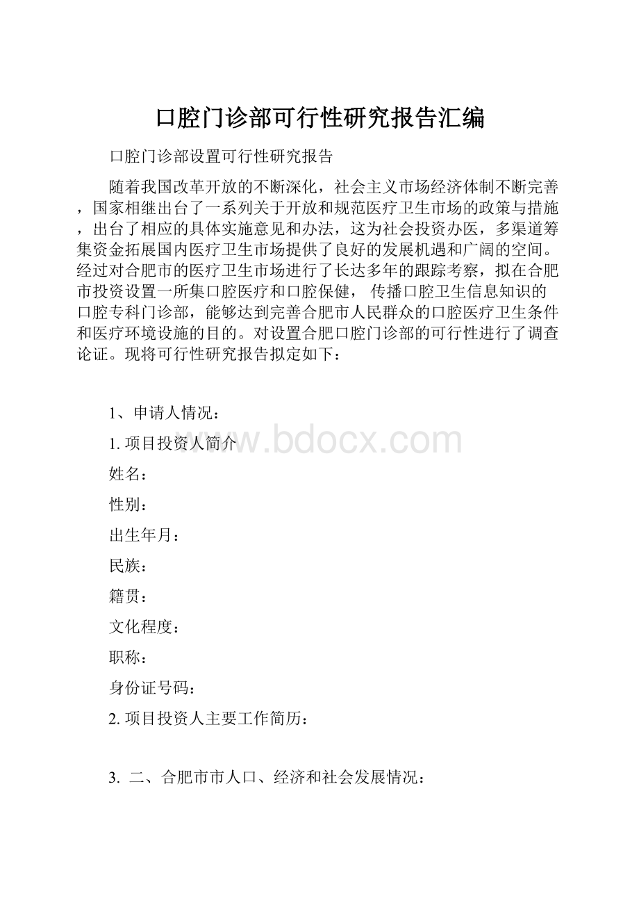 口腔门诊部可行性研究报告汇编.docx