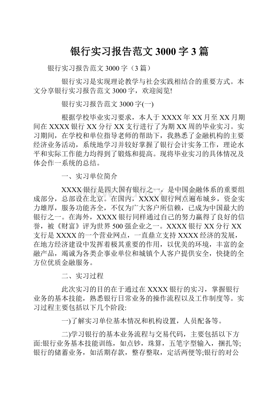 银行实习报告范文3000字3篇.docx