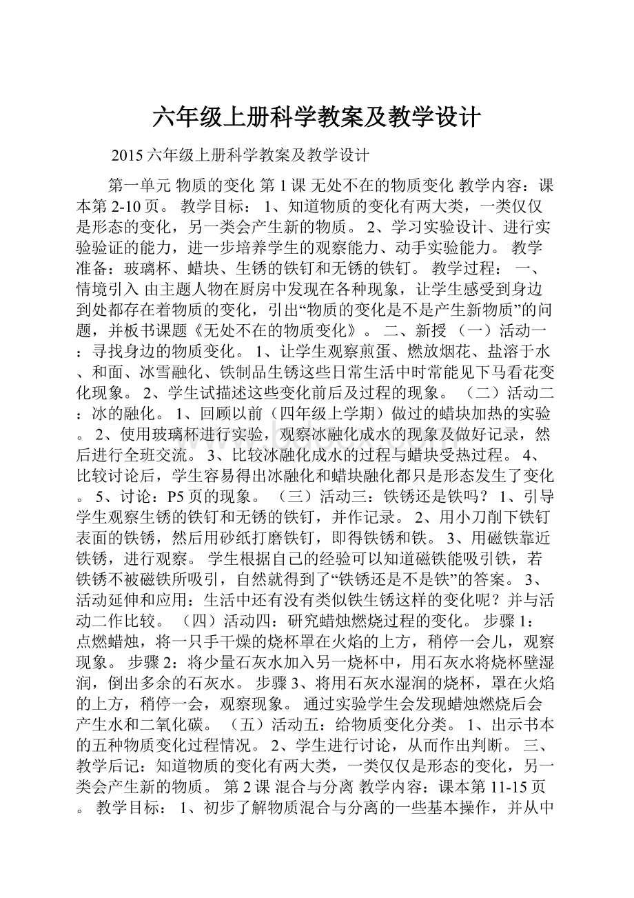 六年级上册科学教案及教学设计.docx