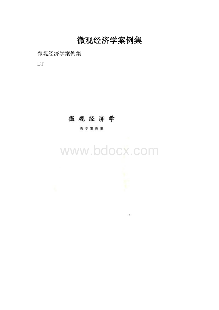 微观经济学案例集.docx