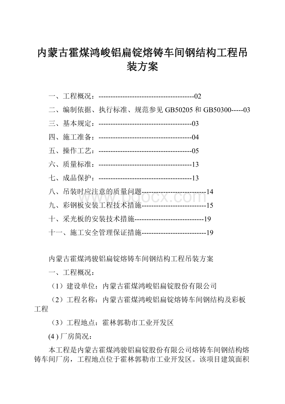 内蒙古霍煤鸿峻铝扁锭熔铸车间钢结构工程吊装方案.docx