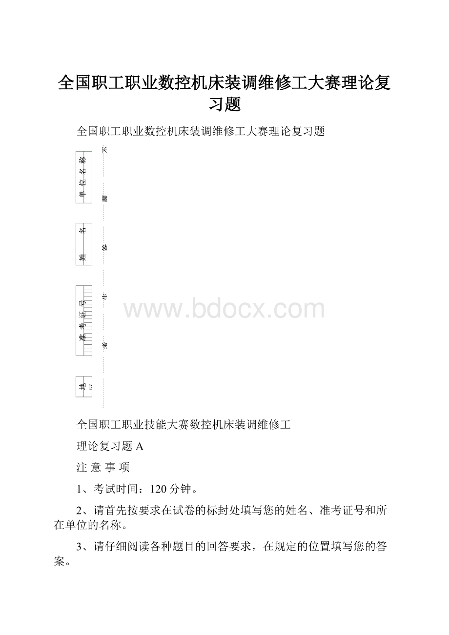 全国职工职业数控机床装调维修工大赛理论复习题.docx_第1页