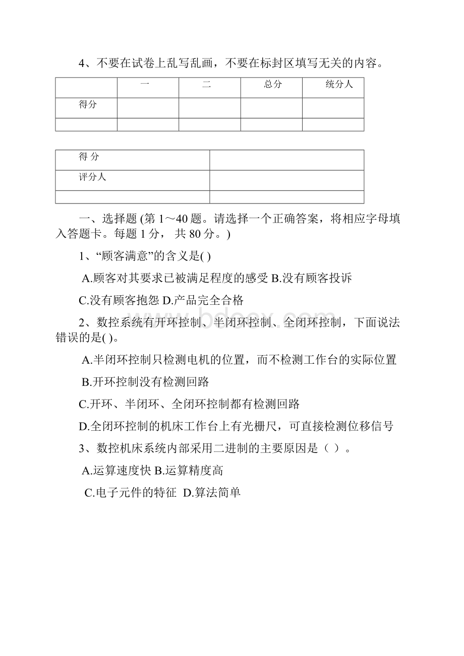 全国职工职业数控机床装调维修工大赛理论复习题.docx_第2页