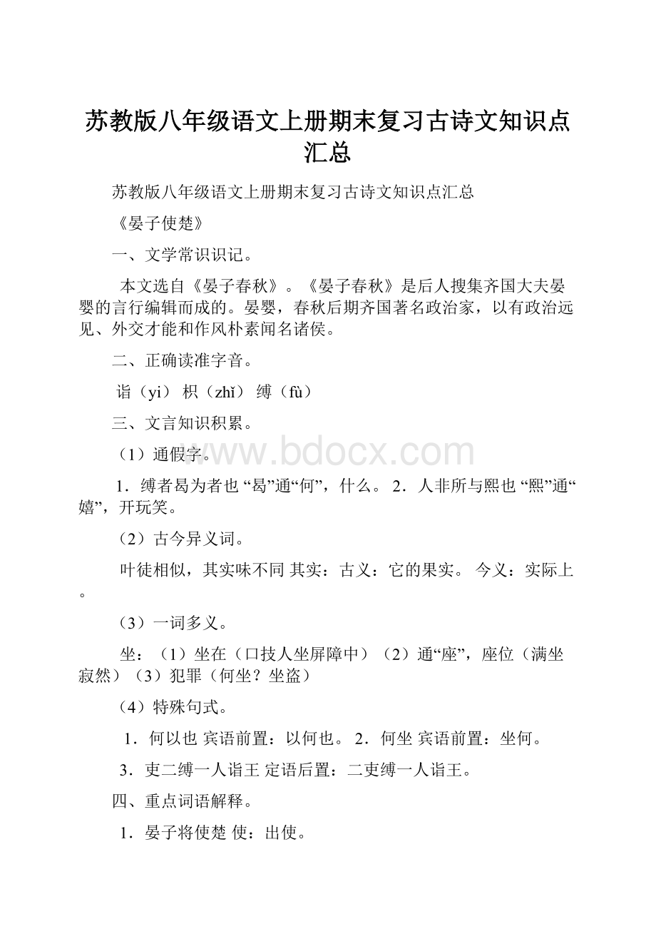 苏教版八年级语文上册期末复习古诗文知识点汇总.docx