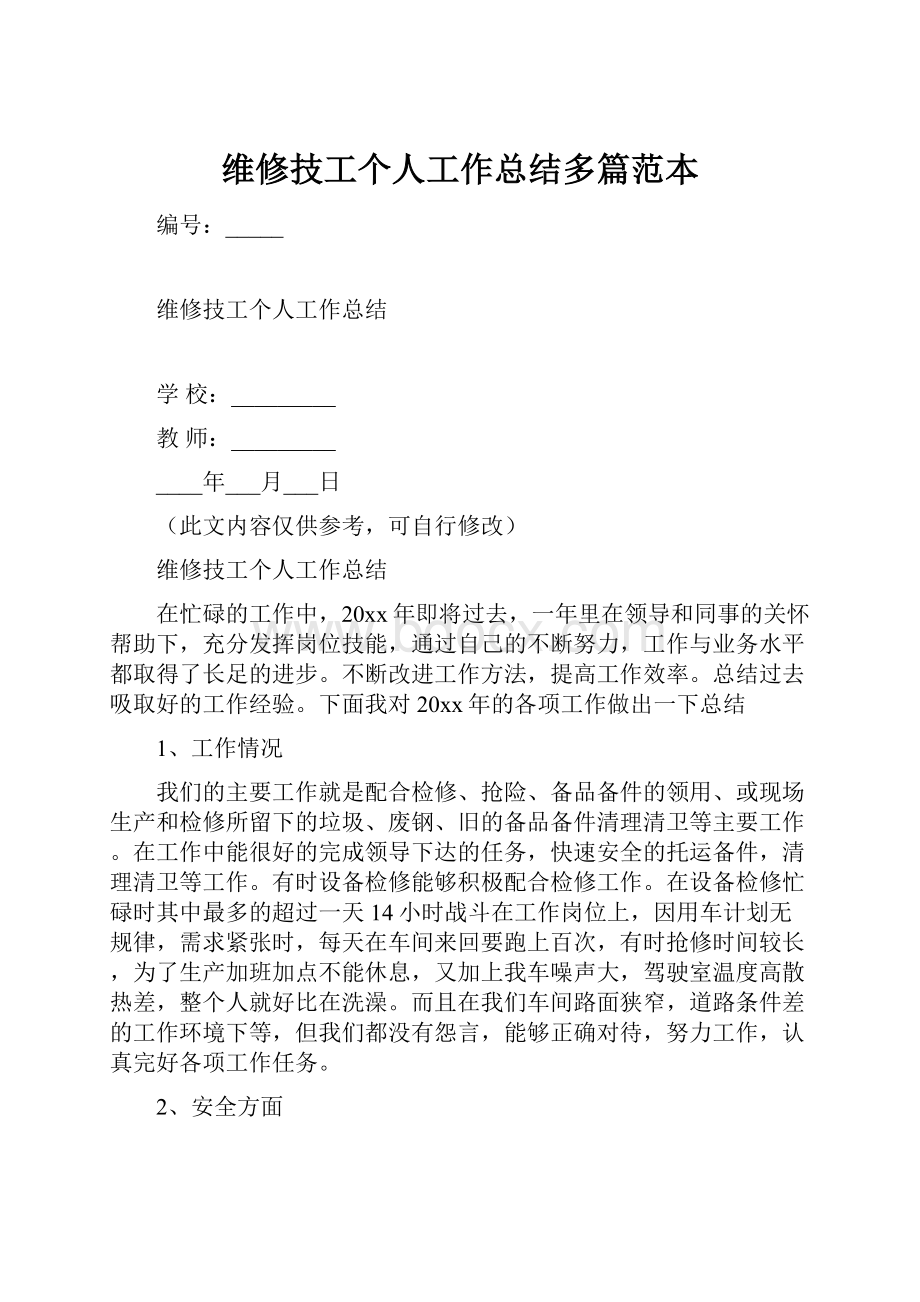 维修技工个人工作总结多篇范本.docx