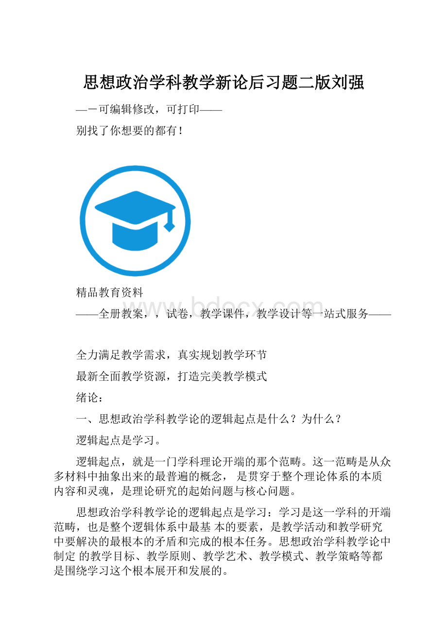 思想政治学科教学新论后习题二版刘强.docx_第1页