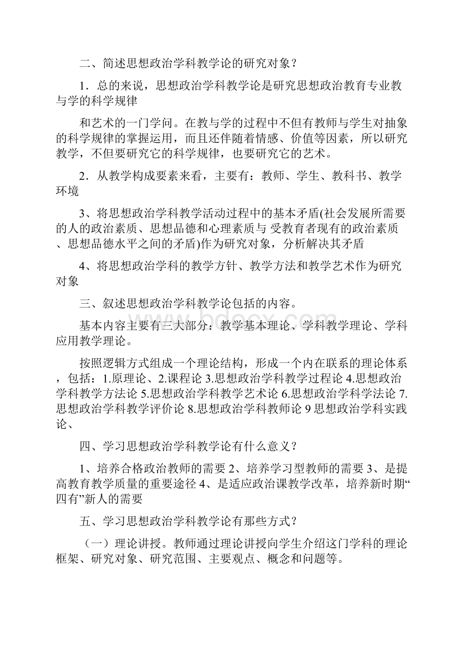 思想政治学科教学新论后习题二版刘强.docx_第2页