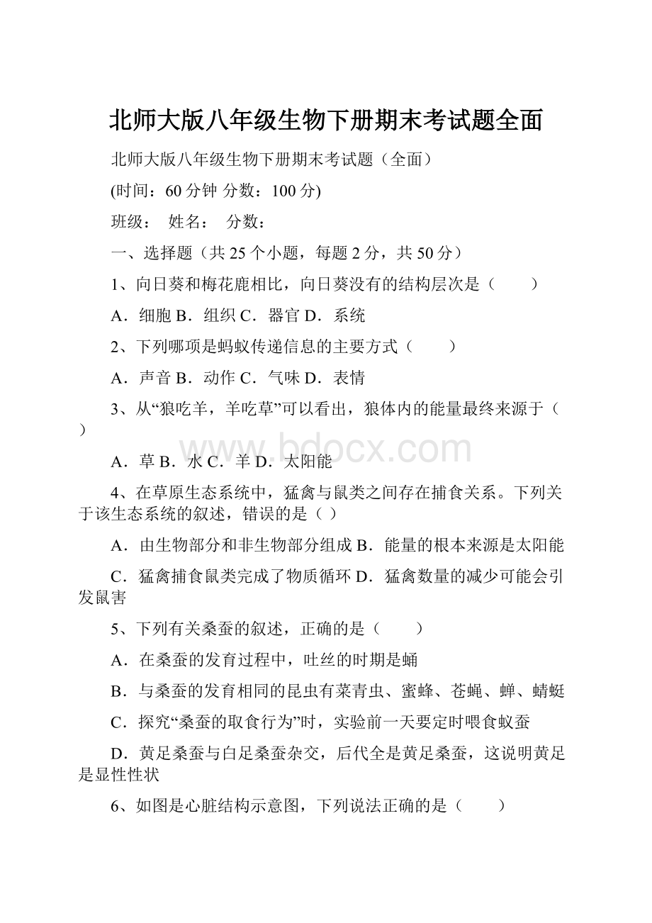 北师大版八年级生物下册期末考试题全面.docx