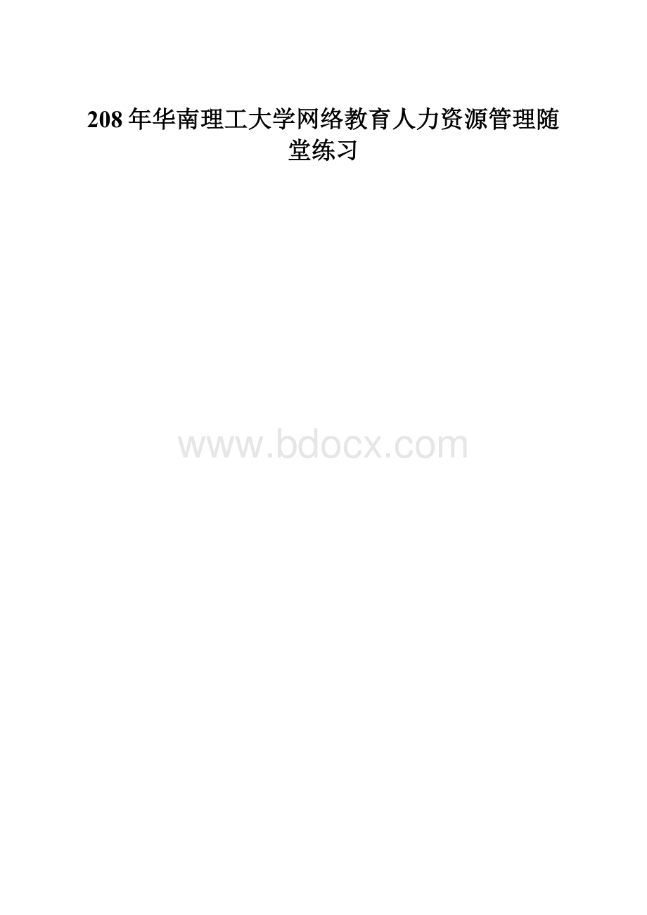 208年华南理工大学网络教育人力资源管理随堂练习.docx
