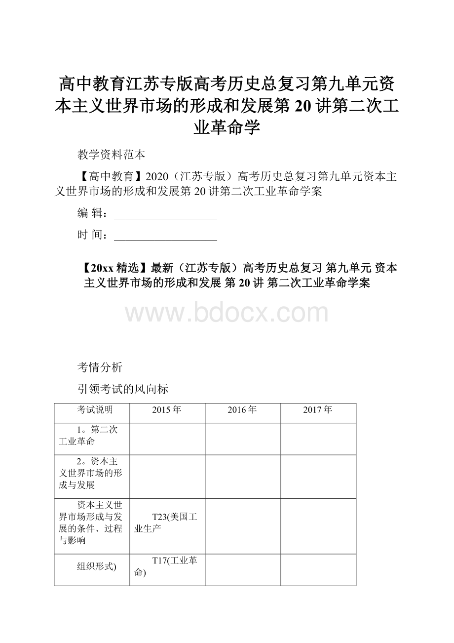 高中教育江苏专版高考历史总复习第九单元资本主义世界市场的形成和发展第20讲第二次工业革命学.docx