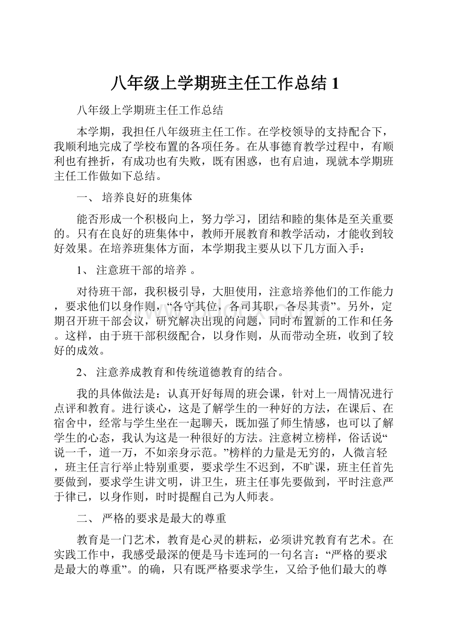 八年级上学期班主任工作总结1.docx_第1页