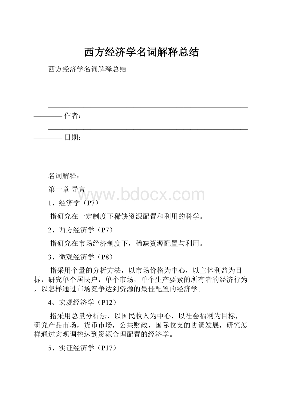 西方经济学名词解释总结.docx