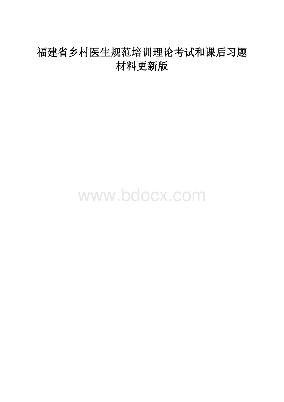 福建省乡村医生规范培训理论考试和课后习题材料更新版.docx