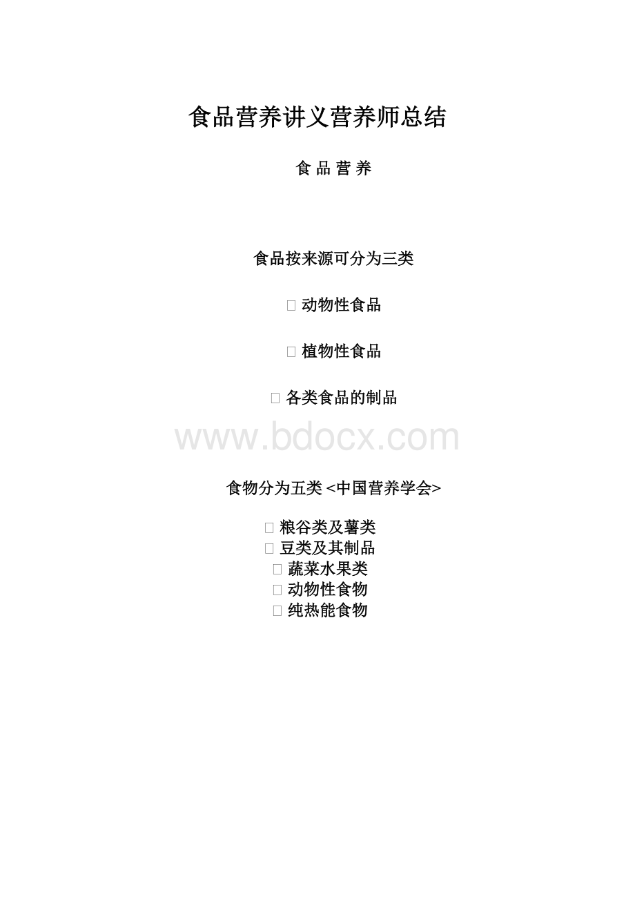 食品营养讲义营养师总结.docx