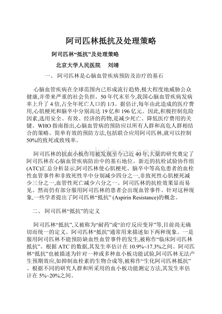 阿司匹林抵抗及处理策略.docx