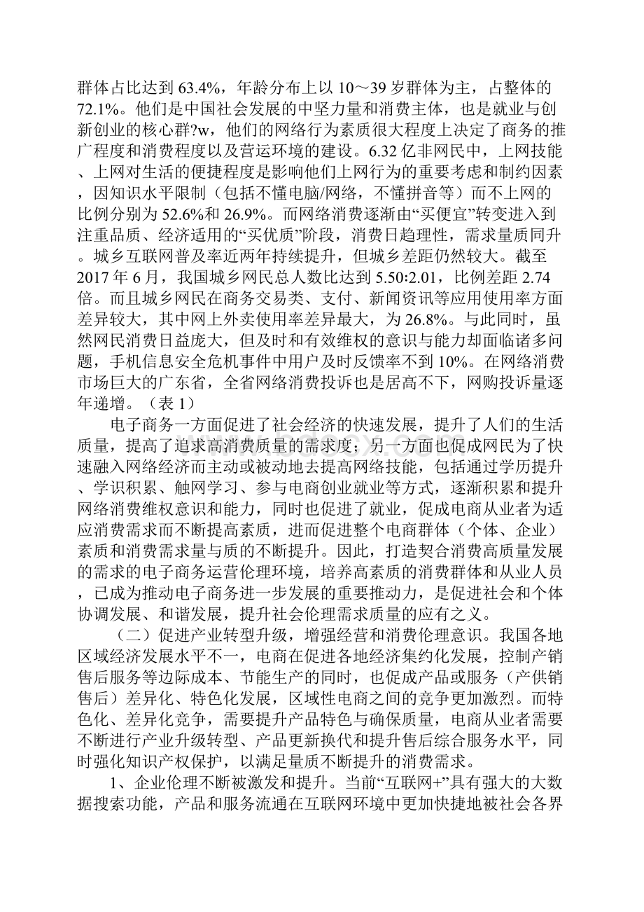 电子商务和社会伦理互促发展优化路径.docx_第2页