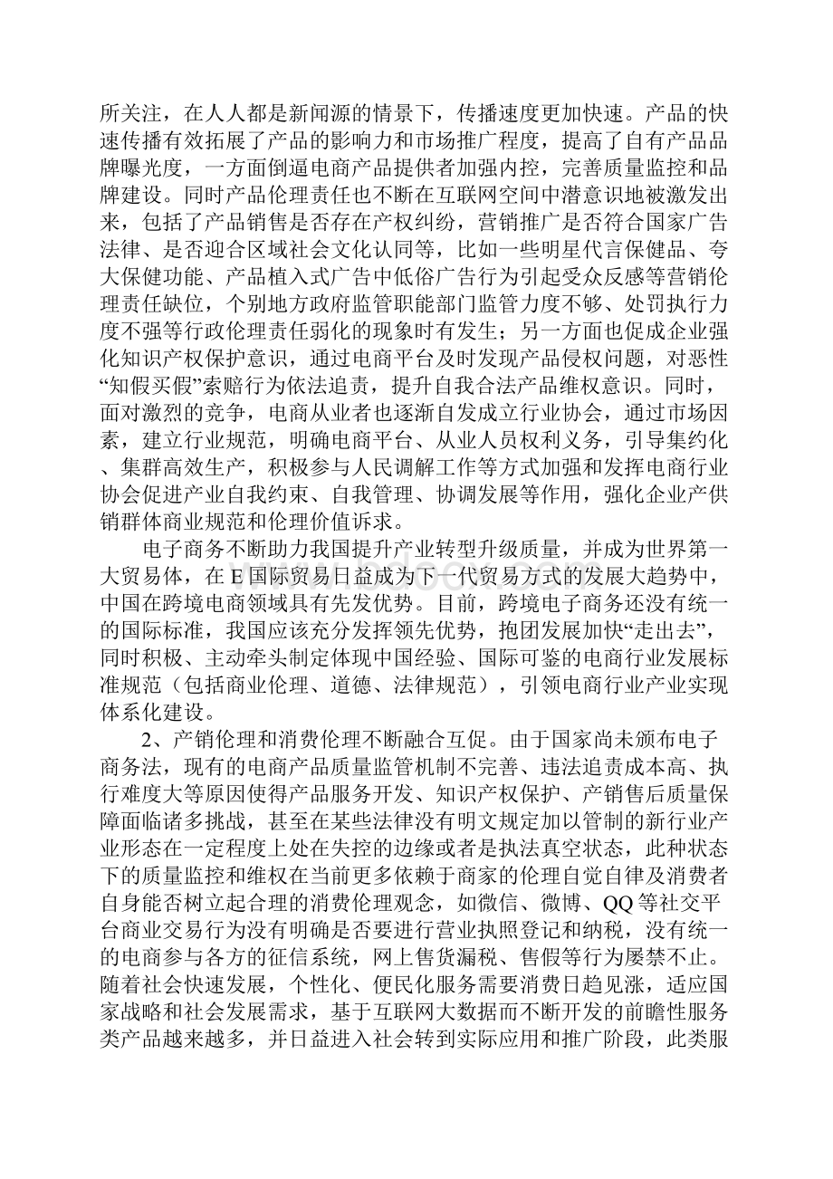 电子商务和社会伦理互促发展优化路径.docx_第3页