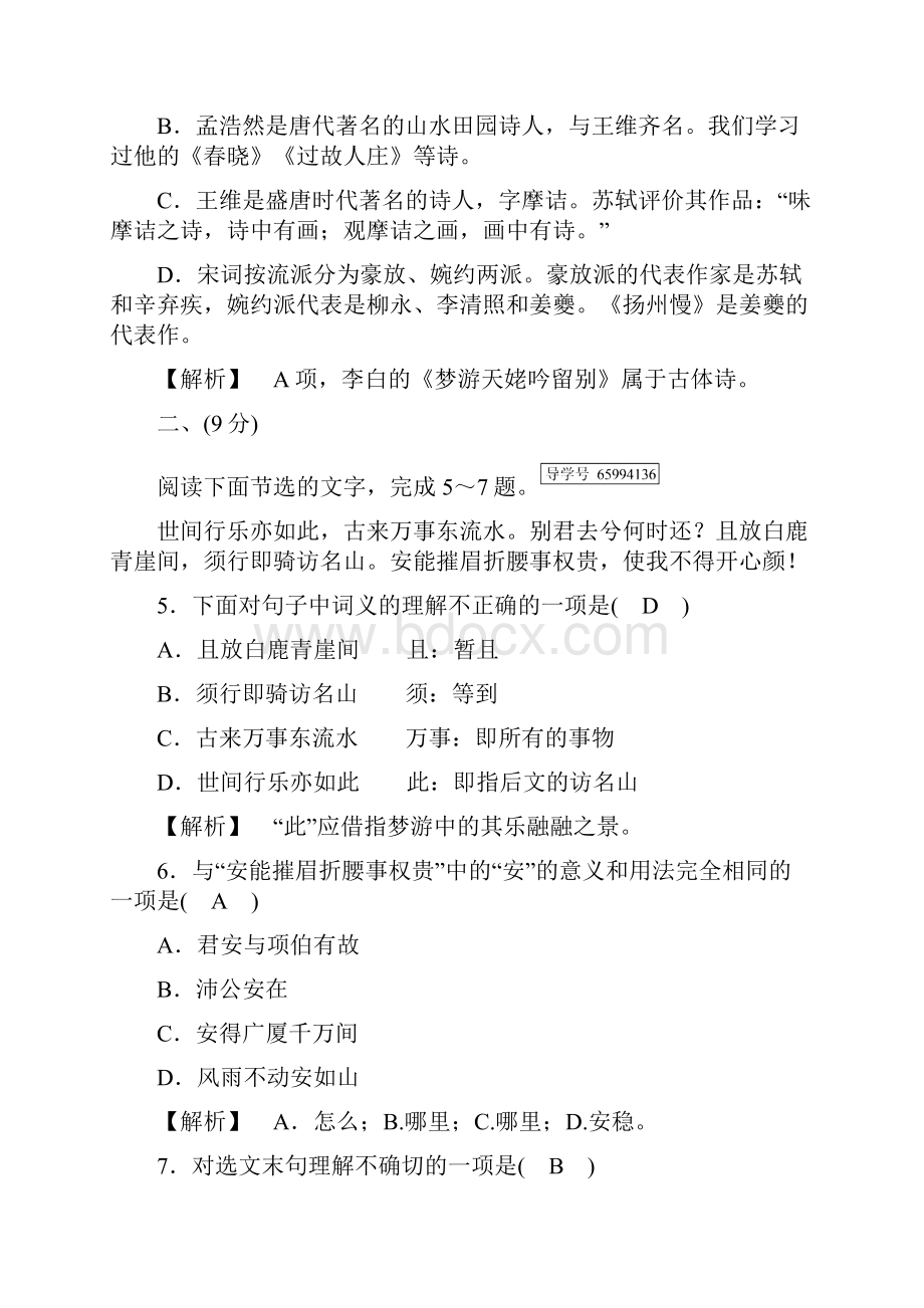 语文高二人教中国古代诗歌散文欣赏习题第二单元 置身诗境缘景明情 素质升级检测2含答案.docx_第3页