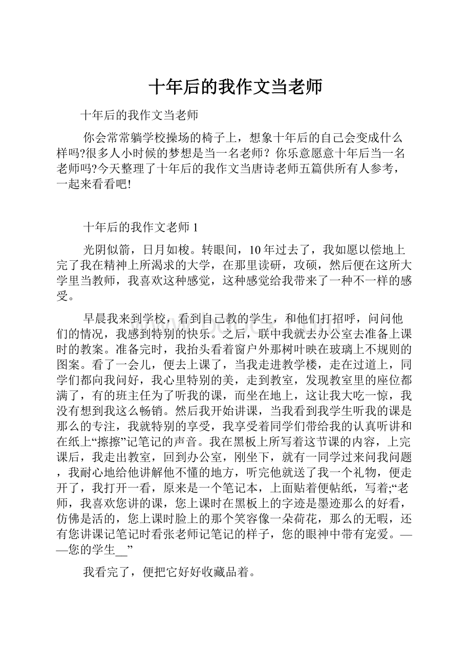 十年后的我作文当老师.docx