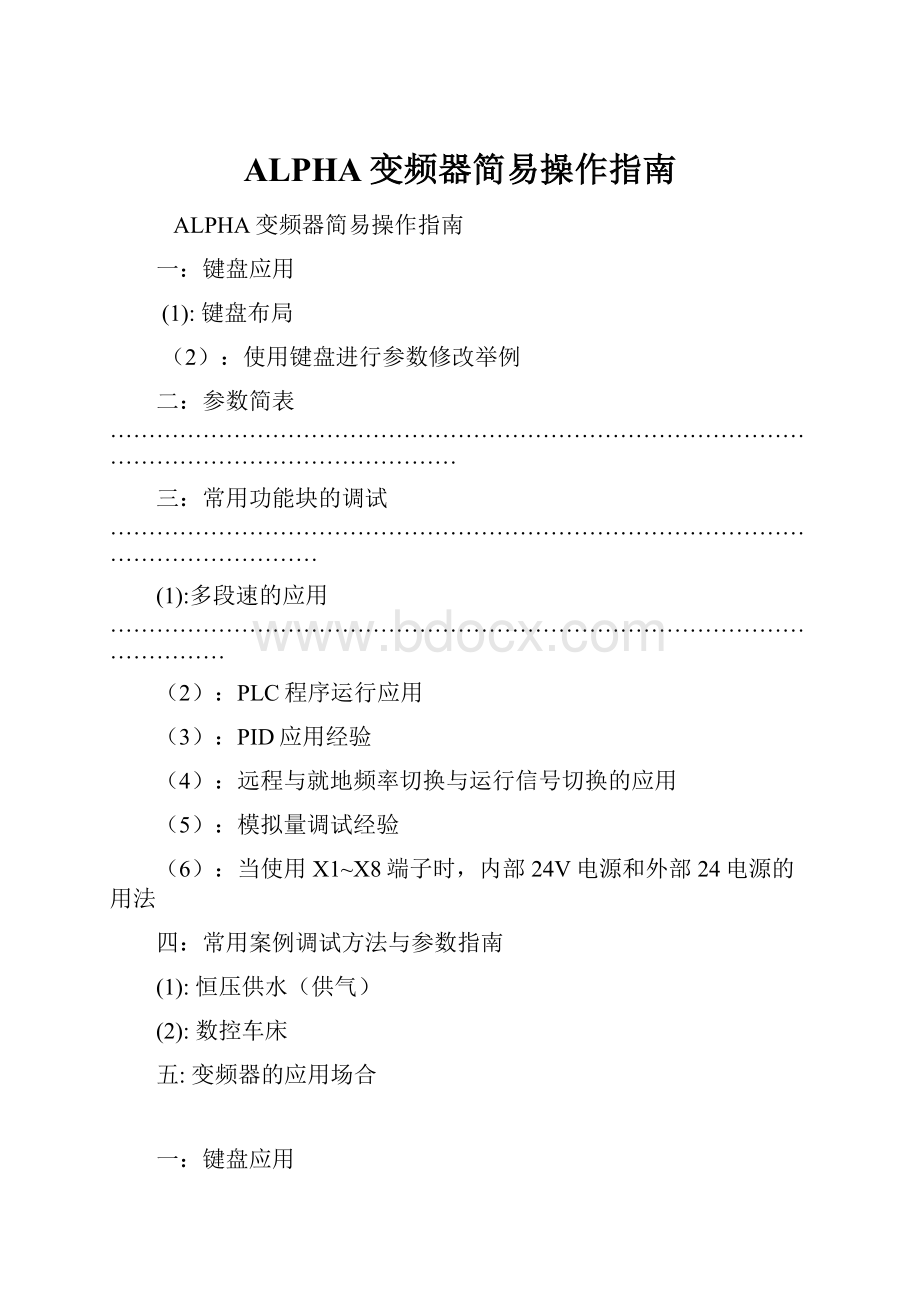 ALPHA变频器简易操作指南.docx